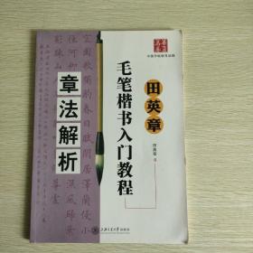 田英章毛笔楷书入门教程：章法解析