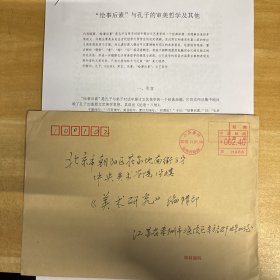 孙植（南京师范大学泰州学院副教授）·致《美术研究》编辑部·《“绘事后素”与孔子的审美哲学及其他》打印文稿5页·含手写封·YJY·00·10（中央美术学院学术核心期刊《美术研究》编辑部旧藏）