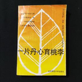 一片丹心育桃李