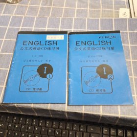 公文式英语CD练习册（ I 1 I 2 ）附2张光盘