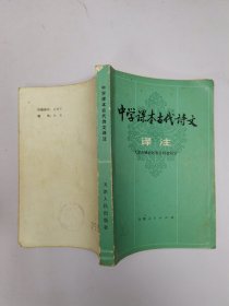 中学课本古代诗文译注