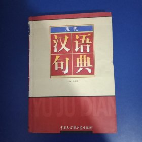 现代汉语句典 下