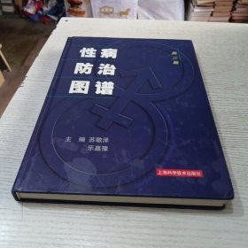 性病防治图谱（第二版）