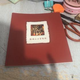 张耀山古草集粹