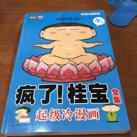 疯了！桂宝全集