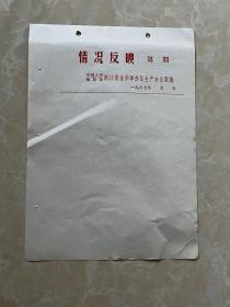 中国人民解放军浙江省金华军分区生产办公室 情况反映用纸