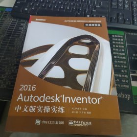 Autodesk Inventor 2016中文版实操实练权威授权版