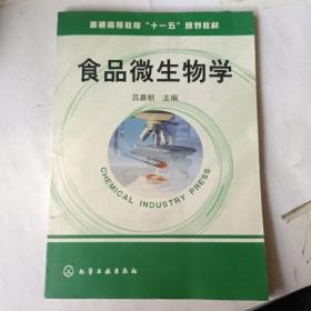 普通高等教育“十一五”规划教材：食品微生物学