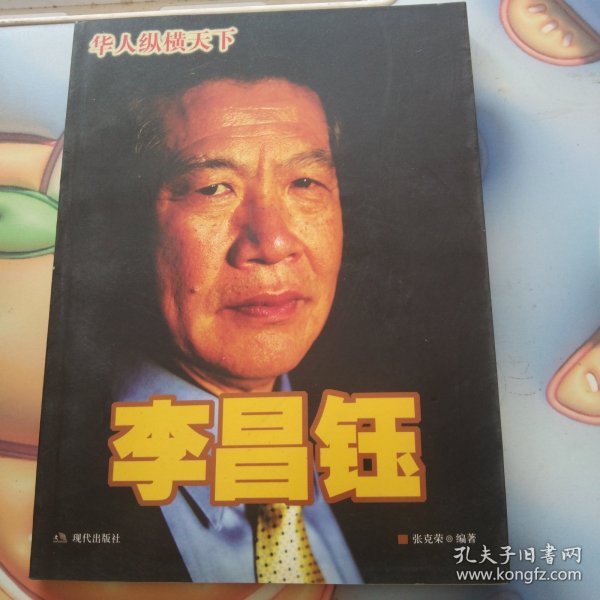 李昌钰