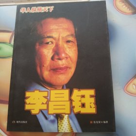 李昌钰