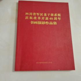 四川省军区老干部系统
庆祝改革开放40周年
      书画摄影作品集
