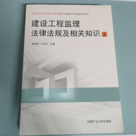 建设工程监理法律法规及相关知识 上册