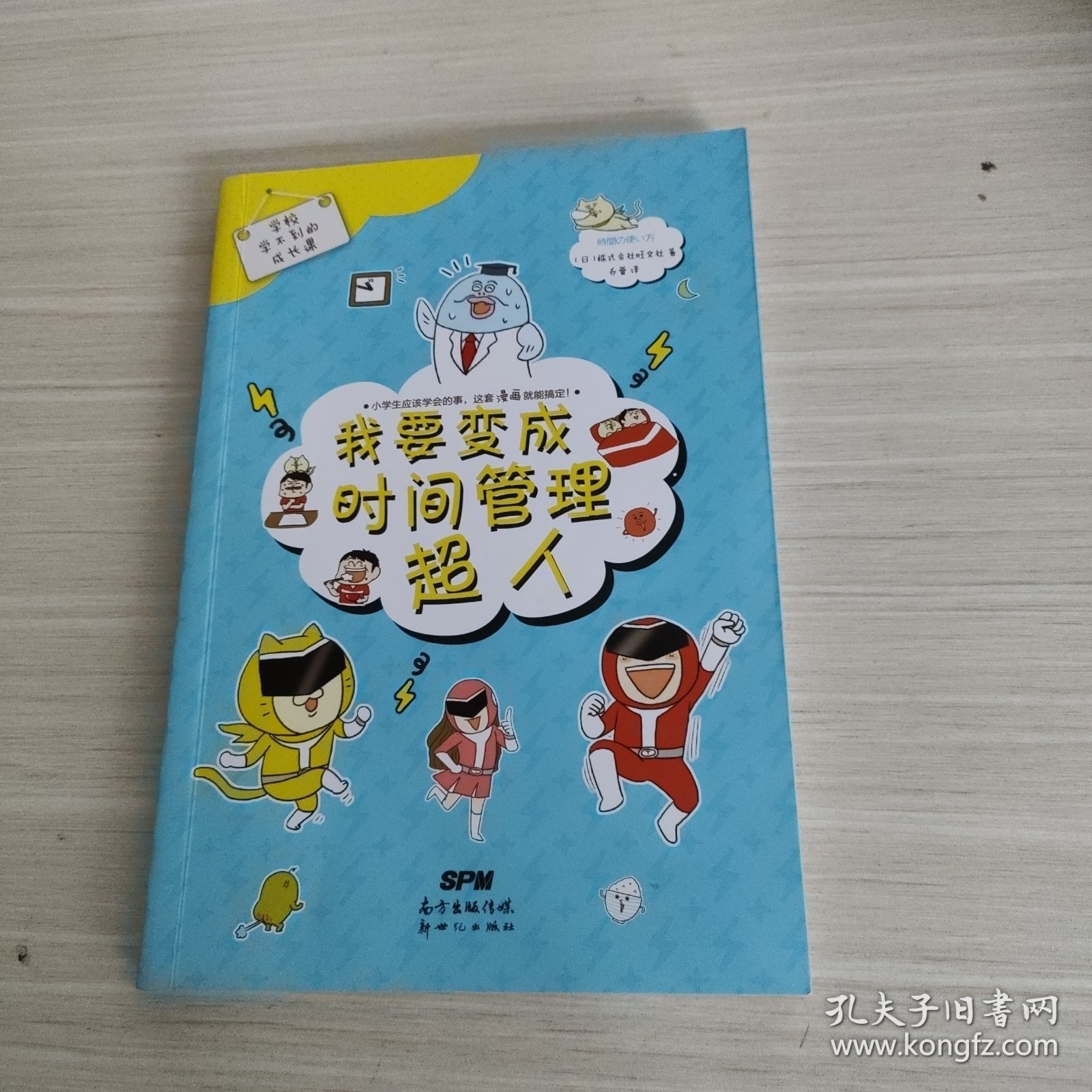 我要变成时间管理超人/学校学不到的成长课