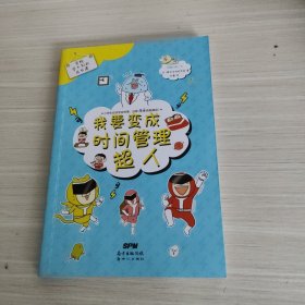 我要变成时间管理超人/学校学不到的成长课