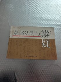 草书法则与辨疑