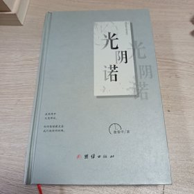 光阴诺（作者签赠本）