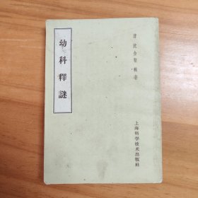 幼科释谜