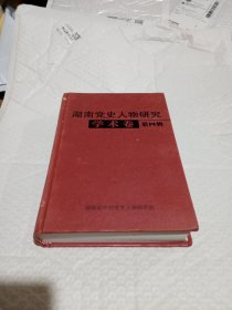 湖南黨史人物研究（學(xué)術(shù)卷第四輯）
