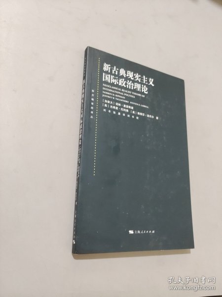 东方编译所译丛：新古典现实主义国际政治理论