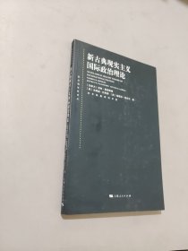 东方编译所译丛：新古典现实主义国际政治理论