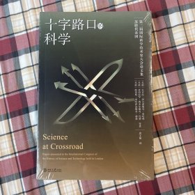 十字路口的科学 北京大学科技史与科技哲学丛书 马克思主义科学史的经典之作