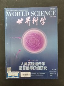 世界科学 2022年 月刊 第6期总第522期 人类表现遗传学 是否值得仔细研究 杂志