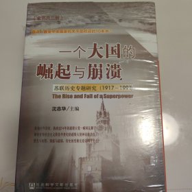 一个大国的崛起与崩溃（共三册）：苏联历史专题研究（1917-1991）