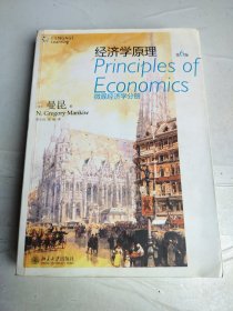 经济学原理：微观经济学分册