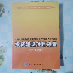 全国投资建设项目管理师职业水平考试参考教材：投资建设项目决策（2011年版）