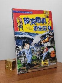 我的第一本科学漫画书·绝境生存系列38：核灾危机求生记1