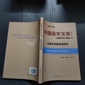 中国语学文库（第一辑）多模态即席话语研究
