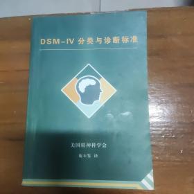 DSM-IV分类与诊断标准