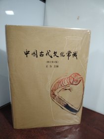 中国古代文化常识（插图修订第4版 全彩精装）（未开封）