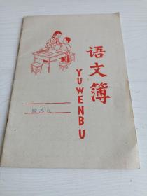 学生专用薄册 一年级语文薄【苏州印刷厂出品，未使用】