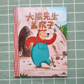 大熊先生盖房子（原名: Bear Make Den）