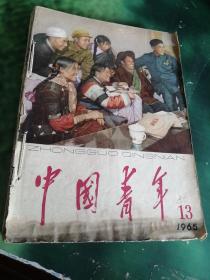 中国青年1965年第1、7、8、9、10、11、12、13期+1964年第7期【9本合售】合订在一起