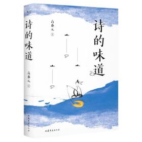 诗的味道（B站“宝藏语文老师”高盛元，精讲唐宋十大诗人代表作，“长大后才明白，原来那首诗写的是我”）