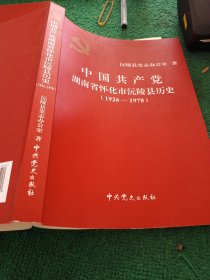 中国共产党湖南省怀化市沅陵县历史（1926 - 1978）