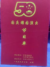节目单：国庆游园演出节目单  杂技  1999年 （中国杂技团 江苏省代表队 天坛公园东门）
