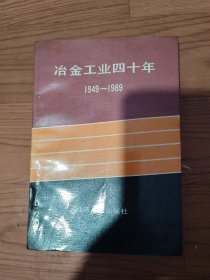 冶金工业四十年1949-1989