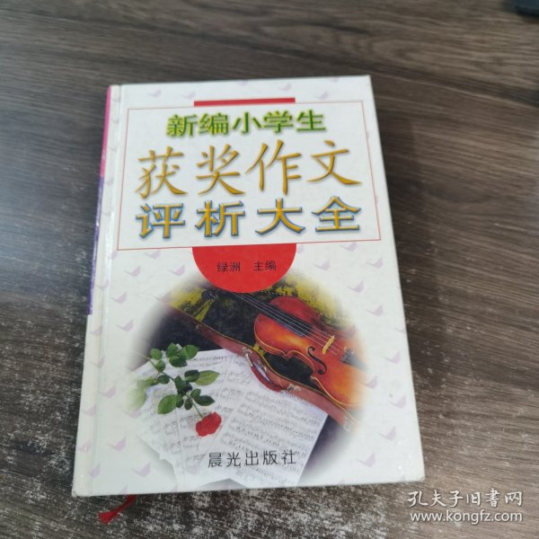 新编小学生获奖作文评析大全