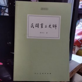 人美文库-民间画工史料