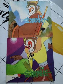 24开彩色连环画：金猴降妖 1+3 二册合售！！
