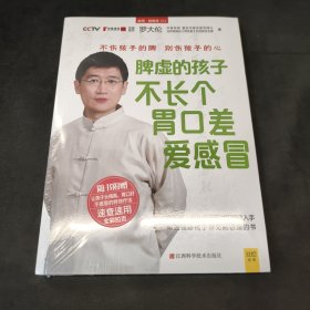 脾虚的孩子不长个、胃口差、爱感冒