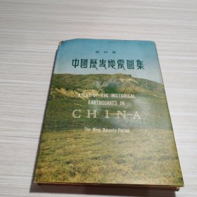 中国历史地震图集 明时期