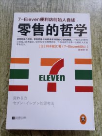 零售的哲学：7-Eleven便利店创始人自述