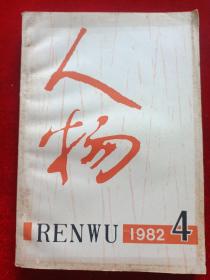 人物 双月刊 1982.1-6