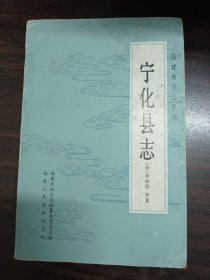 福建地方志丛刊《宁化县志》