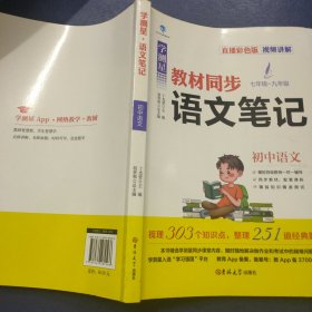 学测星初中教材同步 语文笔记 直播彩色版 名师视频讲解 初中语文【七年级-九年级】