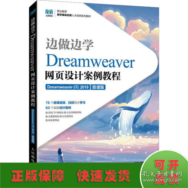 边做边学——Dreamweaver网页设计案例教程（Dreamweaver CC 2019）（微课版）